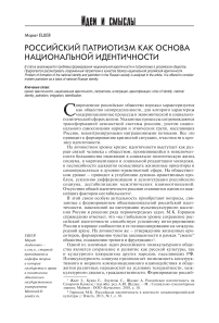 Российский патриотизм как основа национальной идентичности