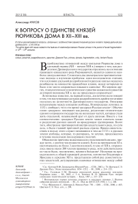 К вопросу о единстве князей Рюрикова дома в XII–XIII вв