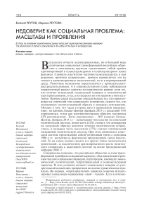 Недоверие как социальная проблема: масштабы и проявления