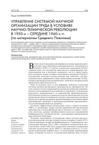 Управление системой научной организации труда в условиях научно-технической революции в 1950-х – середине 1960-х гг. (по материалам Среднего Поволжья)