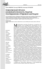 Поволжский регион: конфликтогенность практик посредников в трудовой миграции