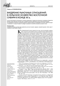 Внедрение рыночных отношений в сельское хозяйство Восточной Сибири в конце XX в