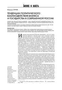 Тенденции политического взаимодействия бизнеса и государства в современной России