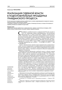 Реализация судебной власти в подготовительных процедурах гражданского процесса