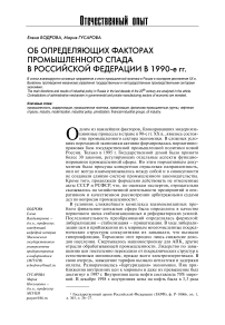 Об определяющих факторах промышленного спада в Российской Федерации в 1990-е гг