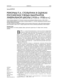 Реформы П.А. Столыпина в оценках российских ученых-эмигрантов либеральной школы (1920-е–1930-е гг.)