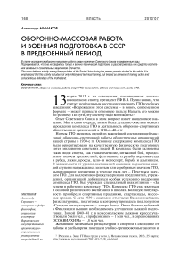 Оборонно-массовая работа и военная подготовка в СССР в предвоенный период