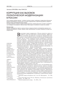 Коррупция как вызовов политической модернизации в России