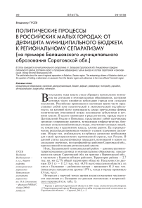 Политические процессы в российских малых городах: от дефицита муниципального бюджета к региональному сепаратизму (на примере Балашовского муниципального образования Саратовской обл.)