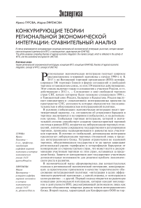 Конкурирующие теории региональной экономической интеграции: сравнительный анализ