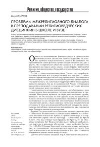 Проблемы межрелигиозного диалога в преподавании религиоведческих дисциплин в школе и вузе