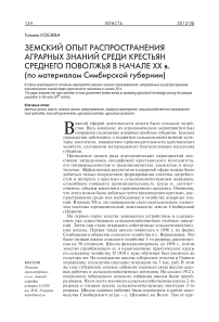 Земский опыт распространения аграрных знаний среди крестьян Среднего Поволжья в начале XX в. (по материалам Симбирской губернии)