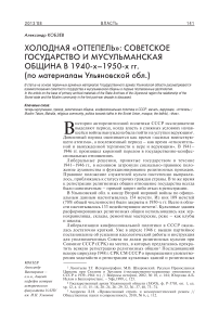 Холодная "оттепель": советское государство и мусульманская община в 1940-х–1950-х гг. (по материалам Ульяновской обл.)