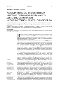 Результативность как основной критерий оценки эффективности деятельности органов исполнительной власти субъектов РФ