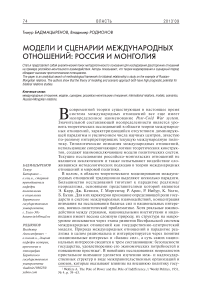 Модели и сценарии международных отношений: Россия и Монголия