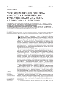 Российская внешняя политика начала XXI в. в интерпретации французских газет "Le monde", "Le figaro" и "La liberation"