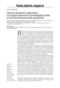 Поиск формата церковно-государственного взаимодействия в постхристианском обществе