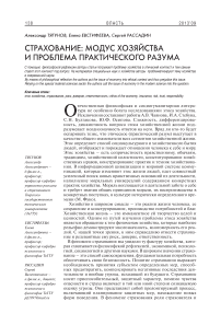 Страхование: модус хозяйства и проблема практического разума