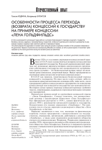 Особенности процесса перехода (возврата) концессий к государству на примере концессии "Лена Гольдфильдс"