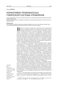 Нормативно-правовая база губернской системы управления