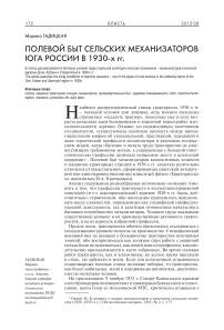 Полевой быт сельских механизаторов юга России в 1930-х гг