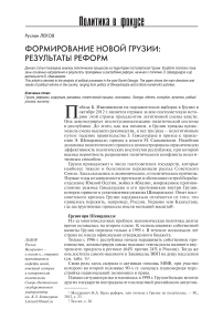 Формирование новой Грузии: результаты реформ