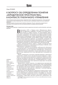 К вопросу об определении понятия "юридическое пространство" в контексте публичного управления