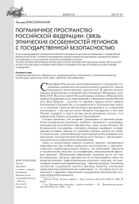 Пограничное пространство Российской Федерации: связь этнических особенностей регионов с государственной безопасностью