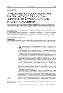 О некоторых вопросах проявления власти работодателей России и зарубежных стран в социально-трудовых отношениях