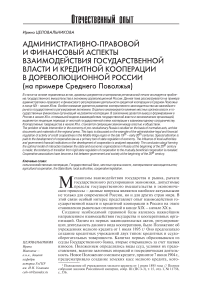 Административно-правовой и финансовый аспекты взаимодействия государственной власти и кредитной кооперации в дореволюционной России (на примере Среднего Поволжья)