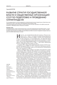 Развитие структур государственной власти и общественных организаций СССР по подготовке и проведению Олимпиады-80