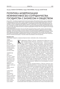 Политика модернизации неэффективна без сотрудничества государства с бизнесом и обществом