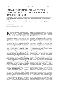 Новая конституционная Россия: качество власти – парламентаризм – качество жизни