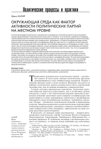 Окружающая среда как фактор активности политических партий на местном уровне