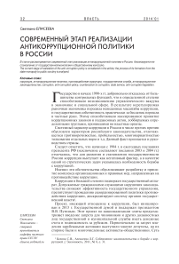 Современный этап реализации антикоррупционной политики в России