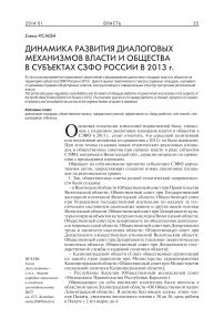 Динамика развития диалоговых механизмов власти и общества в субъектах СЗФО России в 2013 г