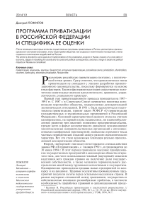 Программа приватизации в Российской Федерации и специфика ее оценки