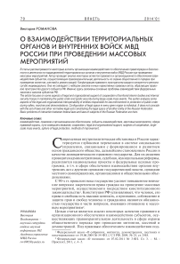 О взаимодействии территориальных органов и внутренних войск МВД России при проведении массовых мероприятий