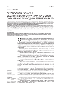 Перспективы развития экологического туризма на особо охраняемых природных территориях РФ