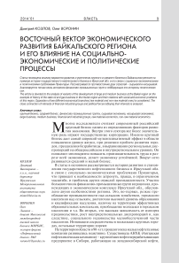 Восточный вектор экономического развития Байкальского региона и его влияние на социально-экономические и политические процессы