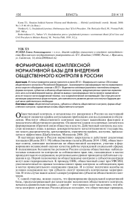 Формирование комплексной нормативной базы для внедрения общественного контроля в России