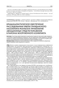 Криминалистическое обеспечение расследования гибели гражданского населения в результате применения авиационных средств поражения в районах вооруженного конфликта