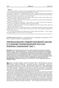 Преобразование средней духовной школы в условиях пореформенной России: реформа семинарий 1867 г