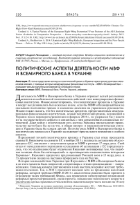 Политические аспекты деятельности МВФ и Всемирного банка в Украине