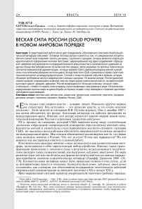 Веская сила России (solid power) в новом мировом порядке