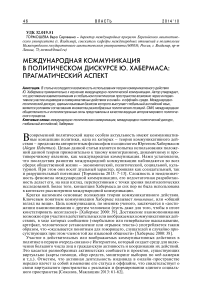 Международная коммуникация в политическом дискурсе Ю. Хабермаса: прагматический аспект