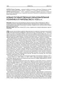 Новая государственная образовательная политика и учительство в 1920-х гг