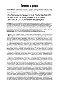 Неформальное измерение политического процесса в Латвии, Литве и Эстонии: к вопросу об основных тенденциях