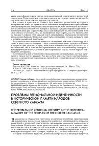 Проблемы региональной идентичности в исторической памяти народов Северного Кавказа