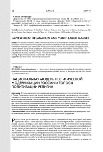 Национальная модель политической модернизации России и топосы политизации религии